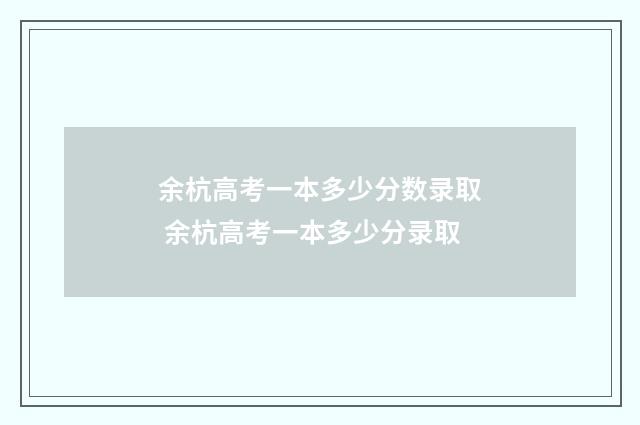 余杭高考一本多少分数录取 余杭高考一本多少分录取