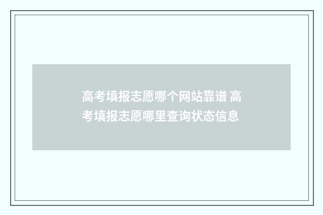 高考填报志愿哪个网站靠谱 高考填报志愿哪里查询状态信息
