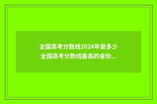 全国高考分数线2024年是多少 全国高考分数线最高的省份排名