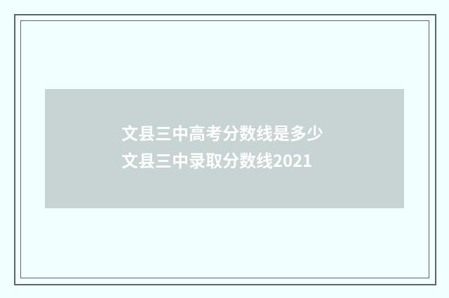 文县三中高考分数线是多少 文县三中录取分数线2021