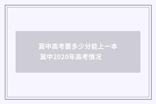 冀中高考要多少分能上一本 冀中2020年高考情况