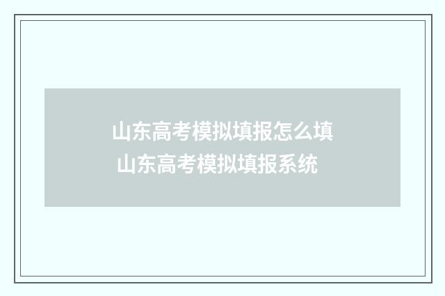 山东高考模拟填报怎么填 山东高考模拟填报系统