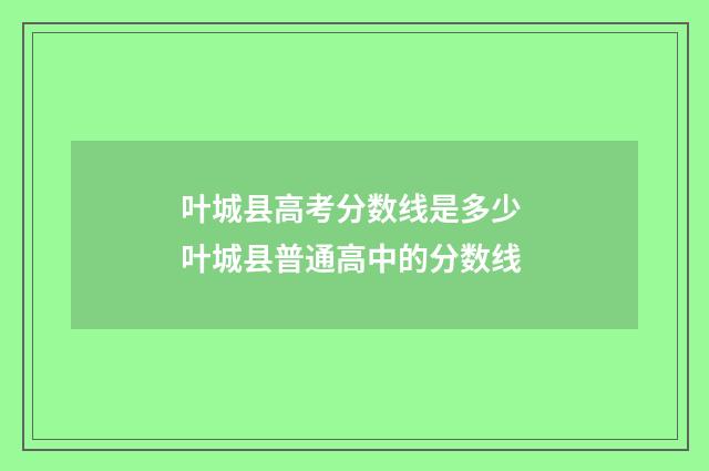 叶城县高考分数线是多少 叶城县普通高中的分数线