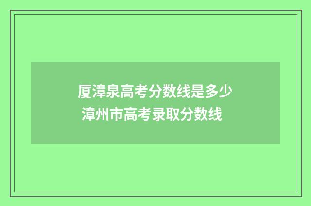 厦漳泉高考分数线是多少 漳州市高考录取分数线