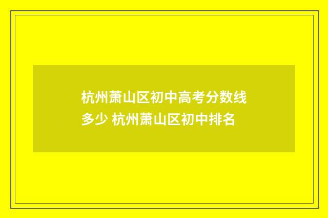 杭州萧山区初中高考分数线多少 杭州萧山区初中排名