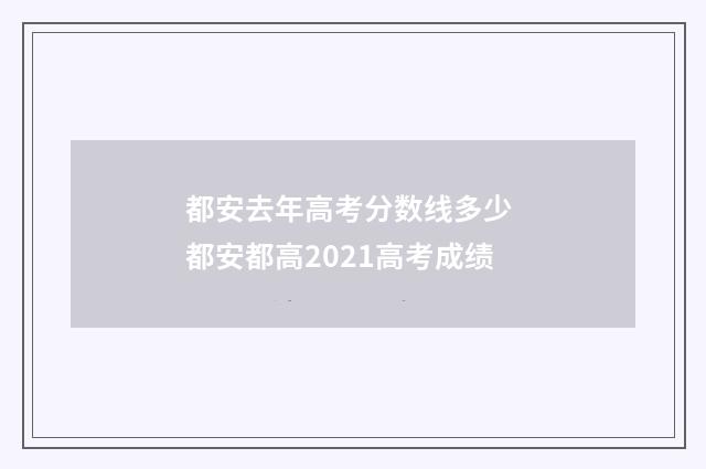 都安去年高考分数线多少 都安都高2021高考成绩