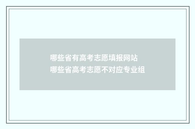 哪些省有高考志愿填报网站 哪些省高考志愿不对应专业组