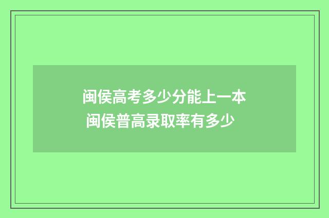 闽侯高考多少分能上一本 闽侯普高录取率有多少