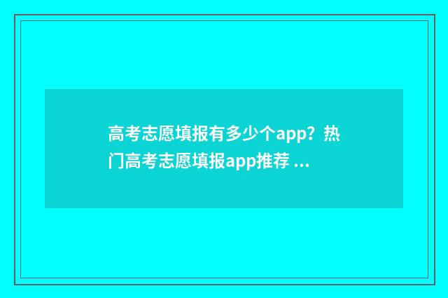 高考志愿填报有多少个app？热门高考志愿填报app推荐 高考志愿填报有提交选项吗