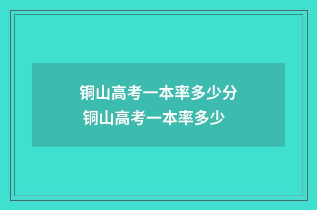 铜山高考一本率多少分 铜山高考一本率多少