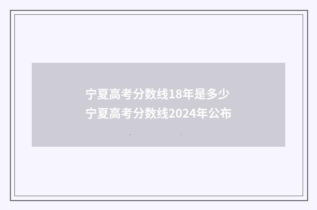 宁夏高考分数线18年是多少 宁夏高考分数线2024年公布