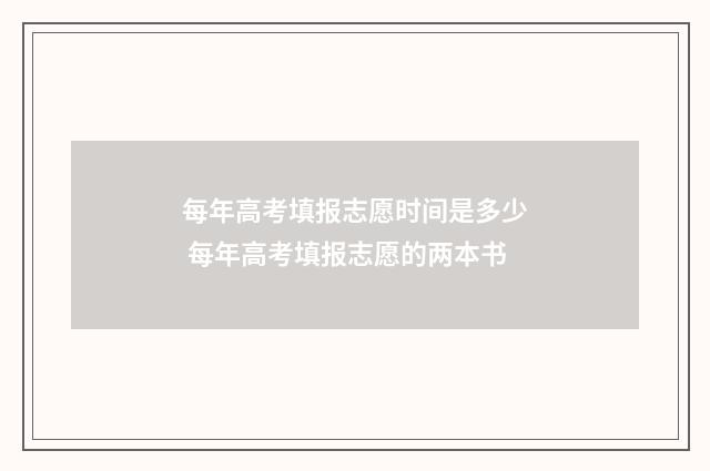 每年高考填报志愿时间是多少 每年高考填报志愿的两本书