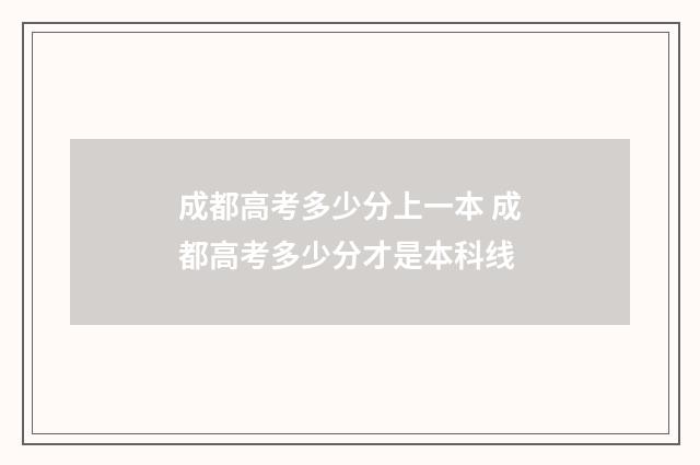 成都高考多少分上一本 成都高考多少分才是本科线