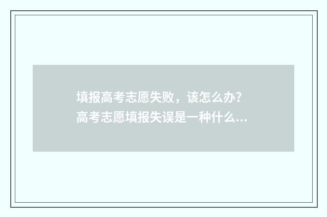 填报高考志愿失败，该怎么办？ 高考志愿填报失误是一种什么体验?