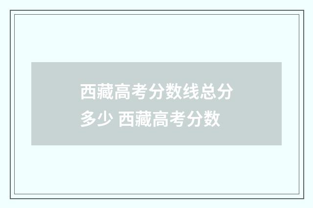 西藏高考分数线总分多少 西藏高考分数