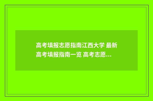 高考填报志愿指南江西大学 最新高考填报指南一览 高考志愿填报怎么填报