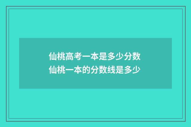 仙桃高考一本是多少分数 仙桃一本的分数线是多少