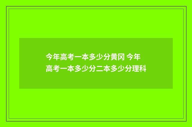 今年高考一本多少分黄冈 今年高考一本多少分二本多少分理科