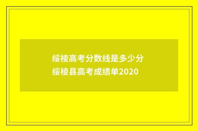 绥棱高考分数线是多少分 绥棱县高考成绩单2020