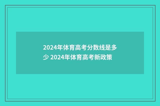 2024年体育高考分数线是多少 2024年体育高考新政策
