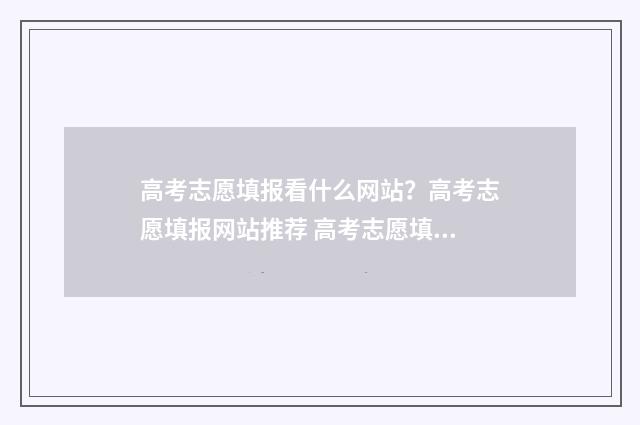 高考志愿填报看什么网站？高考志愿填报网站推荐 高考志愿填报看位次还是看成绩