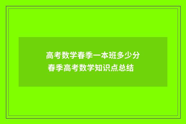 高考数学春季一本班多少分 春季高考数学知识点总结