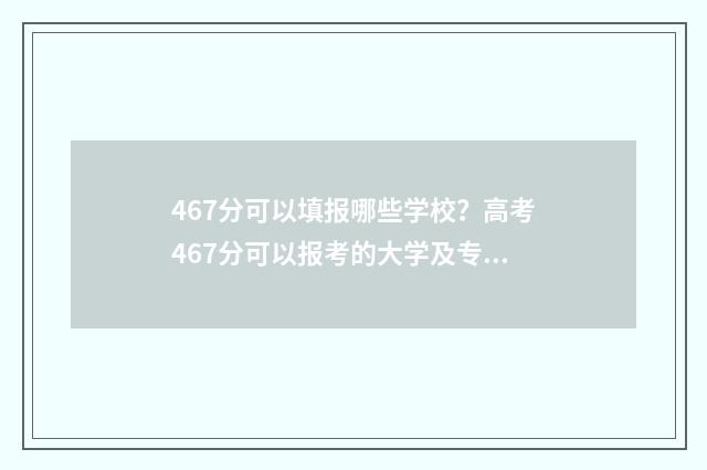 467分可以填报哪些学校？高考467分可以报考的大学及专业 467分可以填报哪些科目