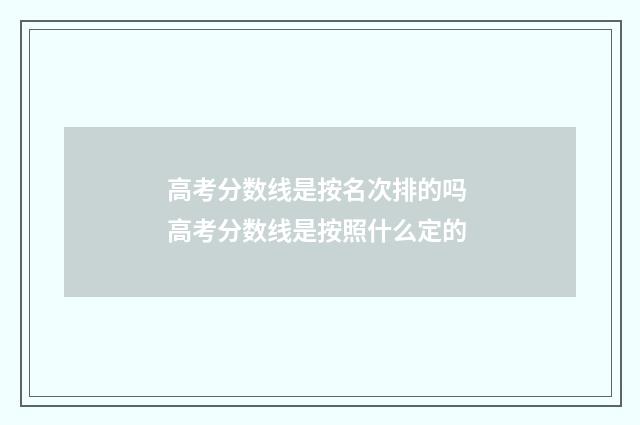 高考分数线是按名次排的吗 高考分数线是按照什么定的
