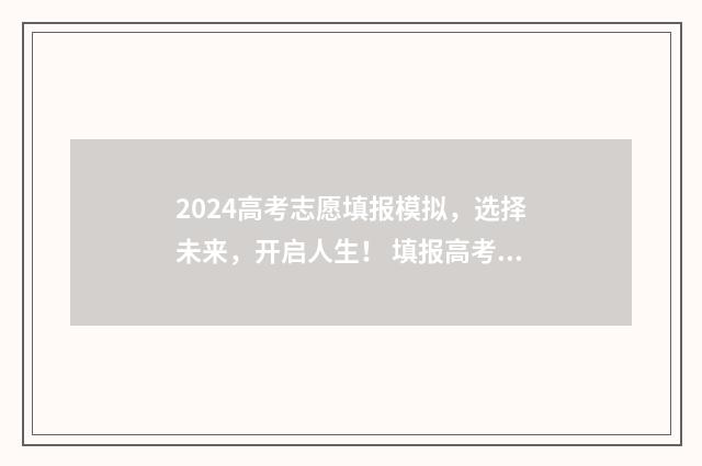 2024高考志愿填报模拟，选择未来，开启人生！ 填报高考志愿