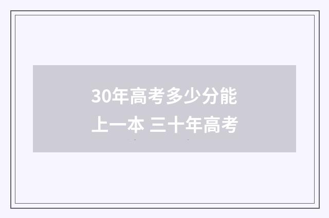 30年高考多少分能上一本 三十年高考