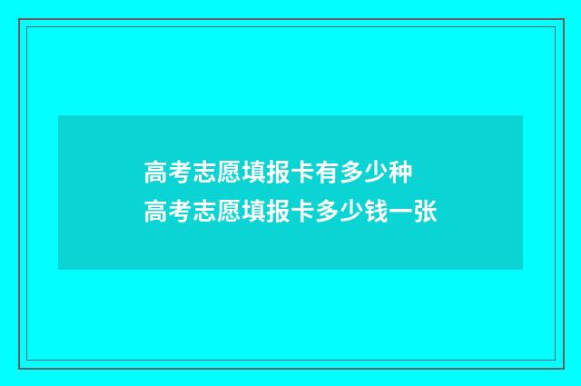 高考志愿填报卡有多少种 高考志愿填报卡多少钱一张