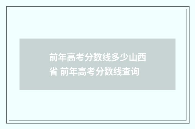 前年高考分数线多少山西省 前年高考分数线查询