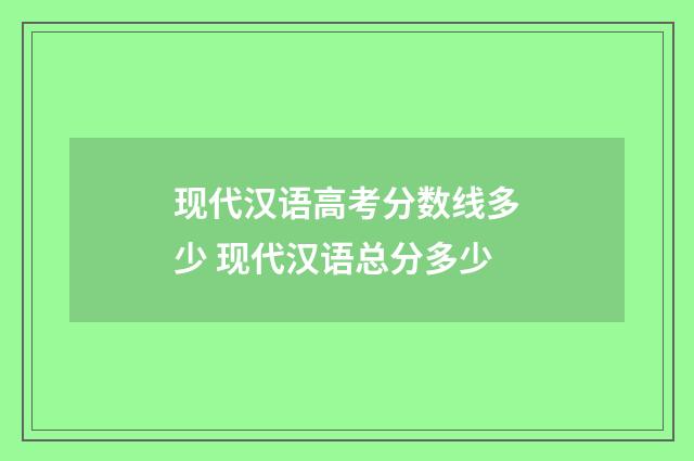 现代汉语高考分数线多少 现代汉语总分多少