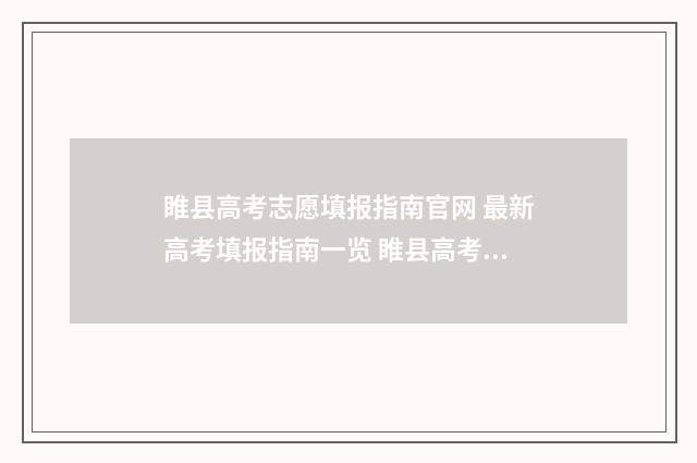 睢县高考志愿填报指南官网 最新高考填报指南一览 睢县高考志愿填错了