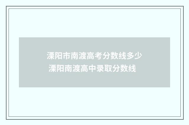 溧阳市南渡高考分数线多少 溧阳南渡高中录取分数线