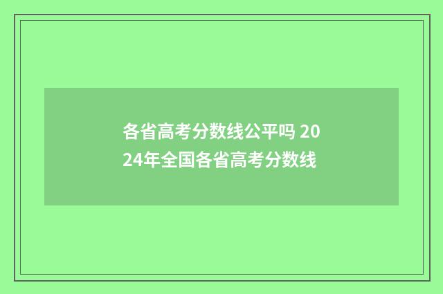 各省高考分数线公平吗 2024年全国各省高考分数线