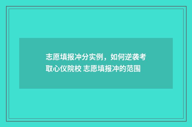 志愿填报冲分实例，如何逆袭考取心仪院校 志愿填报冲的范围