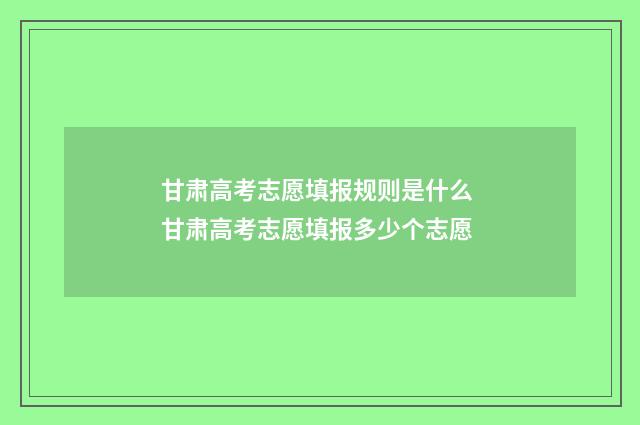 甘肃高考志愿填报规则是什么 甘肃高考志愿填报多少个志愿