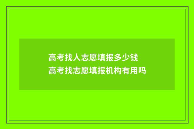 高考找人志愿填报多少钱 高考找志愿填报机构有用吗