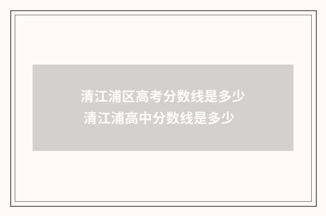 清江浦区高考分数线是多少 清江浦高中分数线是多少