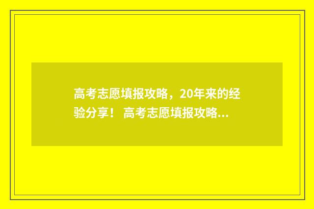 高考志愿填报攻略，20年来的经验分享！ 高考志愿填报攻略:理科和工科的区别