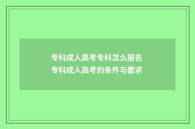 专科成人高考专科怎么报名 专科成人高考的条件与要求