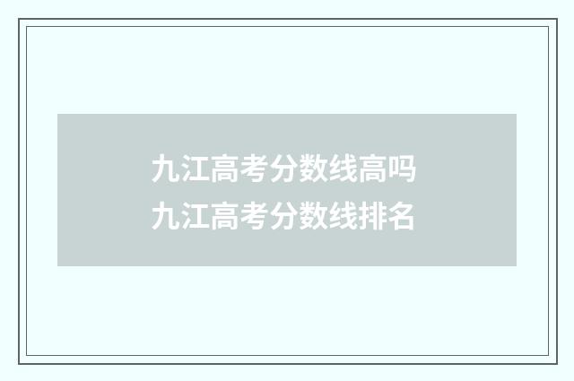 九江高考分数线高吗 九江高考分数线排名
