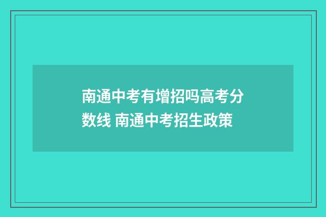 南通中考有增招吗高考分数线 南通中考招生政策