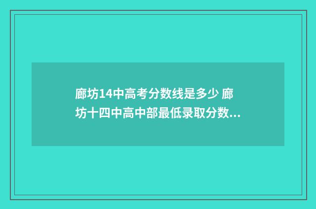 廊坊14中高考分数线是多少 廊坊十四中高中部最低录取分数线