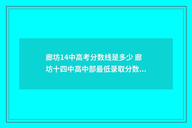 廊坊14中高考分数线是多少 廊坊十四中高中部最低录取分数线