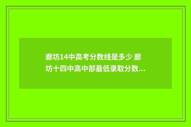 廊坊14中高考分数线是多少 廊坊十四中高中部最低录取分数线