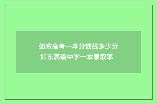 如东高考一本分数线多少分 如东高级中学一本录取率