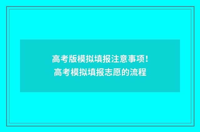 高考版模拟填报注意事项！ 高考模拟填报志愿的流程