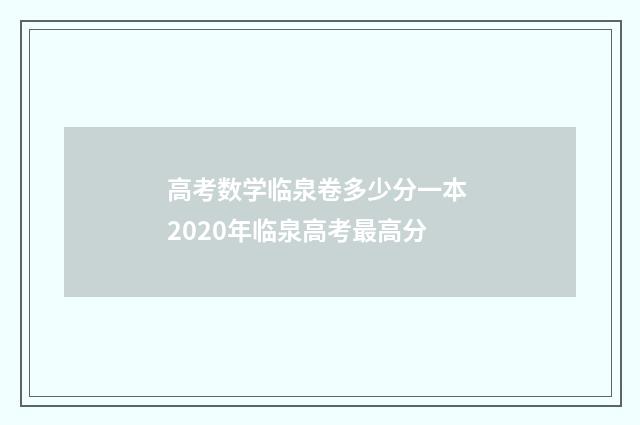 高考数学临泉卷多少分一本 2020年临泉高考最高分